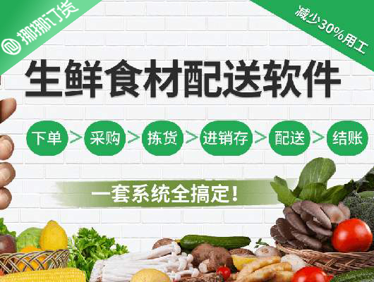 生鮮配送系統(tǒng) 生鮮配送系統(tǒng)